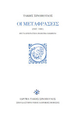 Τάκης Σινόπουλος Οι μεταφράσεις (1937-1980): με τα πρωτότυπα ποιητικά κείμενα