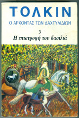 Η επιστροφη του βασιλια