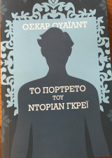 Το πορτρέτο του Ντοριαν Γκρεϊ