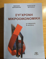 Σύγχρονη Μικροοικονομική με εφαρμογές και ασκήσεις