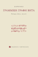 Γραμμική γραφή βήτα: Ποίηση λέξεις ποιούν