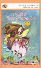 Νεράιδα δίχως παραμύθι