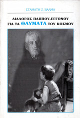Διάλογος παππού-εγγονου για τα θαύματα του κόσμου