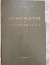 Σύγχρονος Παιδαγωγική και Ψυχολογική Γνώσις