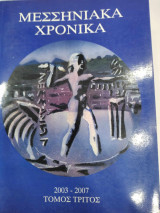 Μεσσηνιακα χρονικα γ τομος