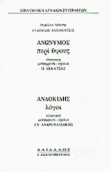 ΑΝΩΝΥΜΟΣ: ΠΕΡΙ ΥΨΟΥΣ - ΑΝΔΟΚΙΔΗΣ: ΛΟΓΟΙ (ΣΚΛΗΡΟΔΕΤΗ ΕΚΔΟΣΗ)
