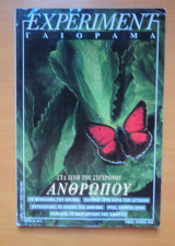 Experiment - Γαιόραμα, Έτος 3ο τεύχος 3 Μάιος Ιούνιος 1996