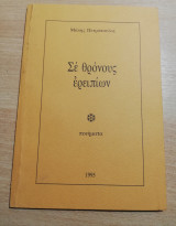 Σε Θρόνους ερειπίων