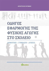 Οδηγός εφαρμογής της φυσικής αγωγής στο σχολείο: Δημοτικό - Γυμνάσιο - Λύκειο