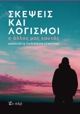 Σκέψεις και λογισμοί: Ο άλλος μας εαυτός