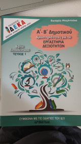 Α' - Β' Δημοτικού Δραστηριότητες για τα εργαστήρια δεξιοτήτων Βιβλίου Εκπαιδευτικού Τεύχος 1