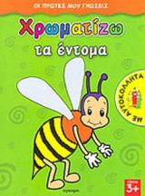 ΧΡΩΜΑΤΙΖΩ ΤΑ ΕΝΤΟΜΑ