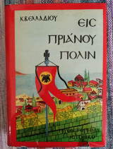 Είς Πριανού Πόλιν