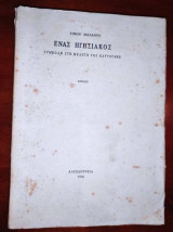 Ένας Ηγησιακός - Συμβολή στη μελέτη του Καρυωτάκη