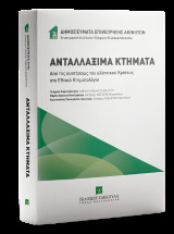 Ανταλλάξιμα Κτήματα (Από της συστάσεως του ελληνικού Κράτους στο Εθνικό Κτηματολόγιο)