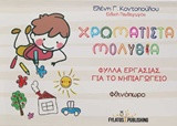 Χρωματιστά μολύβια: Φύλλα εργασίας για το Νηπιαγωγείο: Φθινόπωρο