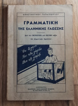 Γραμματική της Ελληνικής γλώσσης. Διά την πεμπτην και εκτην τάξιν των δημοτικών σχολείων