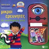 ΟΙ ΑΙΣΘΗΣΕΙΣ ΜΟΥ