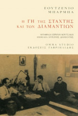 Η ΓΗ ΤΗΣ ΣΤΑΧΤΗΣ ΚΑΙ ΤΩΝ ΔΙΑΜΑΝΤΙΩΝ