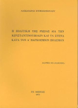 Η πολιτική της Ρωσίας δια την Κωνσταντινούπολιν και τα στενά κατά τον Α΄ Παγκόσμιο Πόλεμο