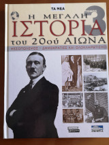 Η μεγάλη ιστορία του 20ου αιώνα - Μεσοπόλεμος-Δημοκρατίες και Ολοκληρωτισμοί