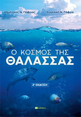 Ο Κόσμος της Θάλασσας