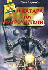 Η κατάρα του μαύρου ιππότη