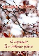 Οι Κερασιές δεν Άνθισαν Φέτος