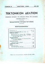 Τεκτονικόν Δελτίον - 1956 - Τόμος Β΄- Τεύχος 25