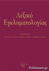 ΛΕΞΙΚΟ ΕΓΚΛΗΜΑΤΟΛΟΓΙΑΣ