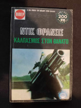 Καλπασμός στον Θάνατο