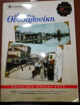 Ελεύθερη Θεσσαλονίκη, Ελληνικός Οδηγός 1919