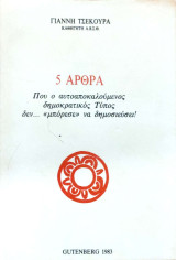 5 Άρθρα που ο αυτοαποκαλούμενος δημοκρατικός τύπος δεν … <<μπόρεσε>> να δημοσιεύση!
