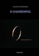 Ο οδοιπόρος