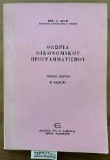 ΘΕΩΡΙΑ ΟΙΚΟΝΟΜΙΚΟΥ ΠΡΟΓΡΑΜΜΑΤΙΣΜΟΥ (ΠΡΩΤΟΣ ΤΟΜΟΣ)