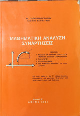 Μαθηματική Ανάλυση Συναρτήσεις τόμος Β'