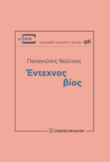 Έντεχνος βίος