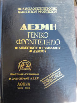 Δέσμη Γενικό Φροντιστήριο