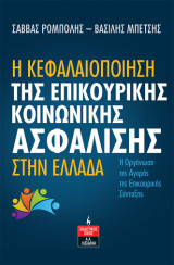 Η κεφαλαιοποίηση της επικουρικής κοινωνικής ασφάλισης στην Ελλάδα: Η οργάνωση της αγοράς της επικουρικής σύνταξης