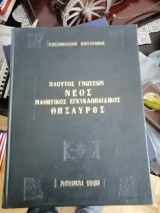 Πλούτος γνώσεων μαθητικός εγκυκλοπαιδικός θησαυρός