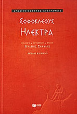 Σοφοκλέους Ηλέκτρα
