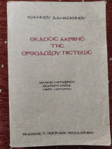 Έκδοσις ακριβής της ορθοδόξου πίστεως