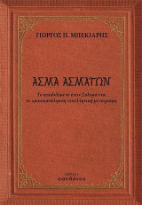 Άσμα Ασμάτων