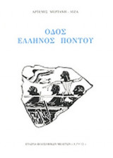 ΟΔΟΣ ΕΛΛΗΝΟΣ ΠΟΝΤΟΥ