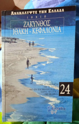 Ιόνιο Ζάκυνθος Ιθάκη Κεφαλονιά