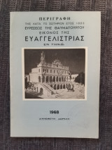 Περιγραφή της κατά το σωτήριον έτος 1823 ευρέσεως της Θαυματουργού Εικόνος της Ευαγγελίστριας εν Τήνω