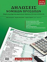 Δηλώσεις νομικών προσώπων οικ. έτους 2012: Οδηγίες συμπλήρωσης φορολογικών δηλώσεων (Έντυπα Φ-01010, Ε5)