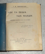 Από Τα Πεδία Των Μαχών, Σημειώσεις Επισκέπτου Μετά Τον Πόλεμον, Α' Έκδοση 1913 Τσοκόπουλος Γεώργιος