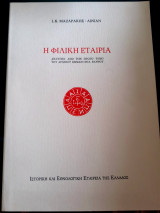 Η Φιλική Εταιρεία