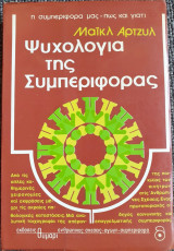 Ψυχολογία της Συμπεριφοράς